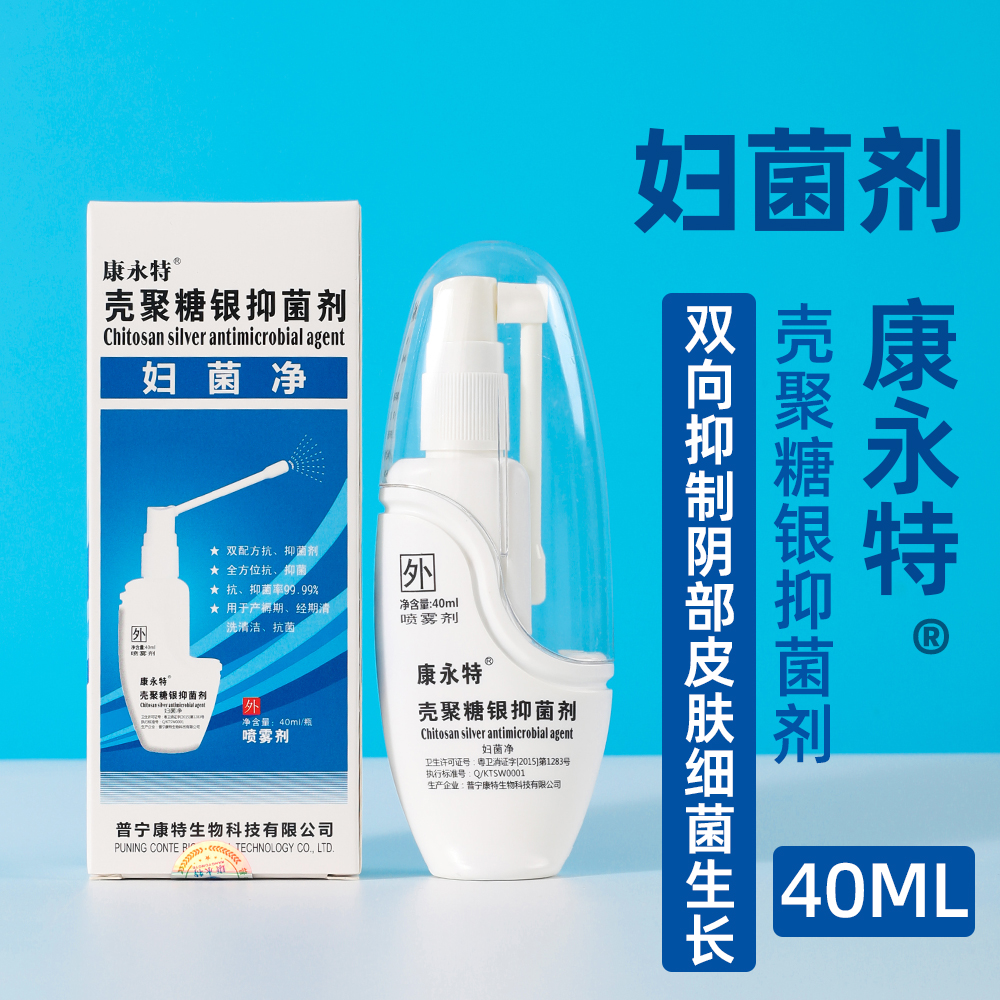 康永特壳聚糖银抑菌剂（妇菌净）