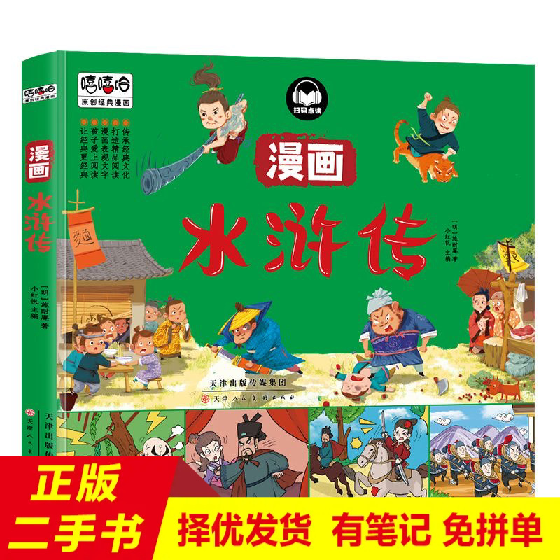 8新  二手书单本直播专拍-正版嘻哈四大名著连环画三国演义水浒传