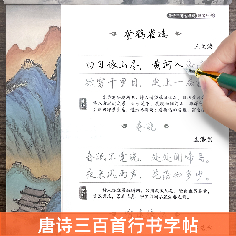 行书字帖成人唐诗三百首钢笔临摹练字帖成年男女生字体漂亮宋词行