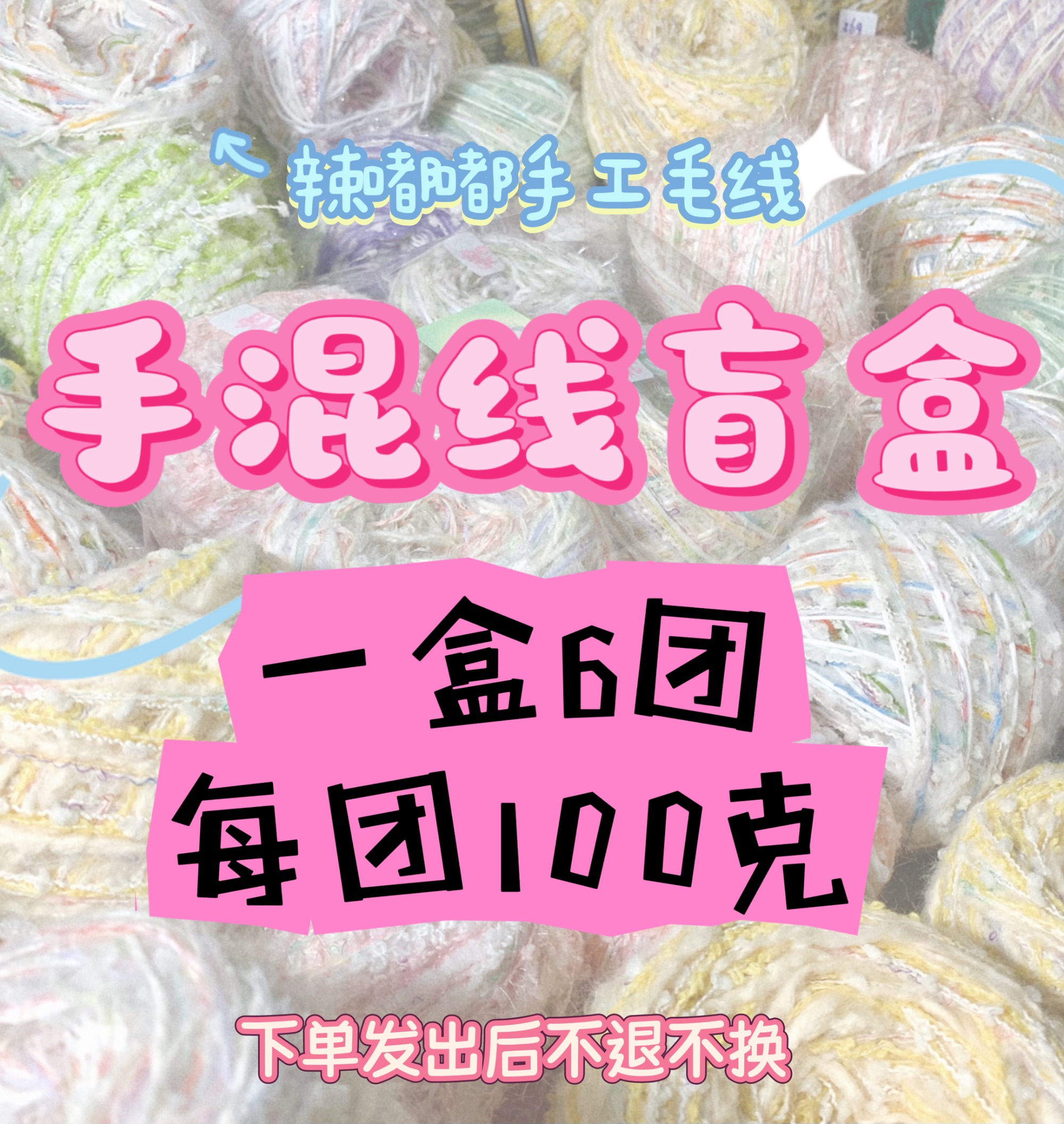 Spicy Dudu｜组合编织毛线·ins风彩色手混线盲盒毛线团