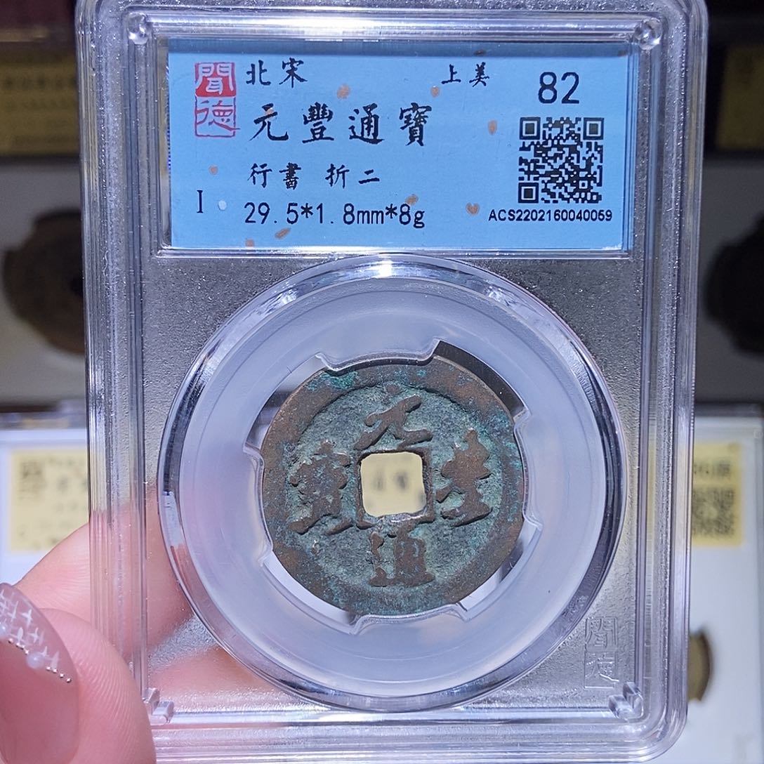 铜永通文化 宋 元丰通宝折二0059G