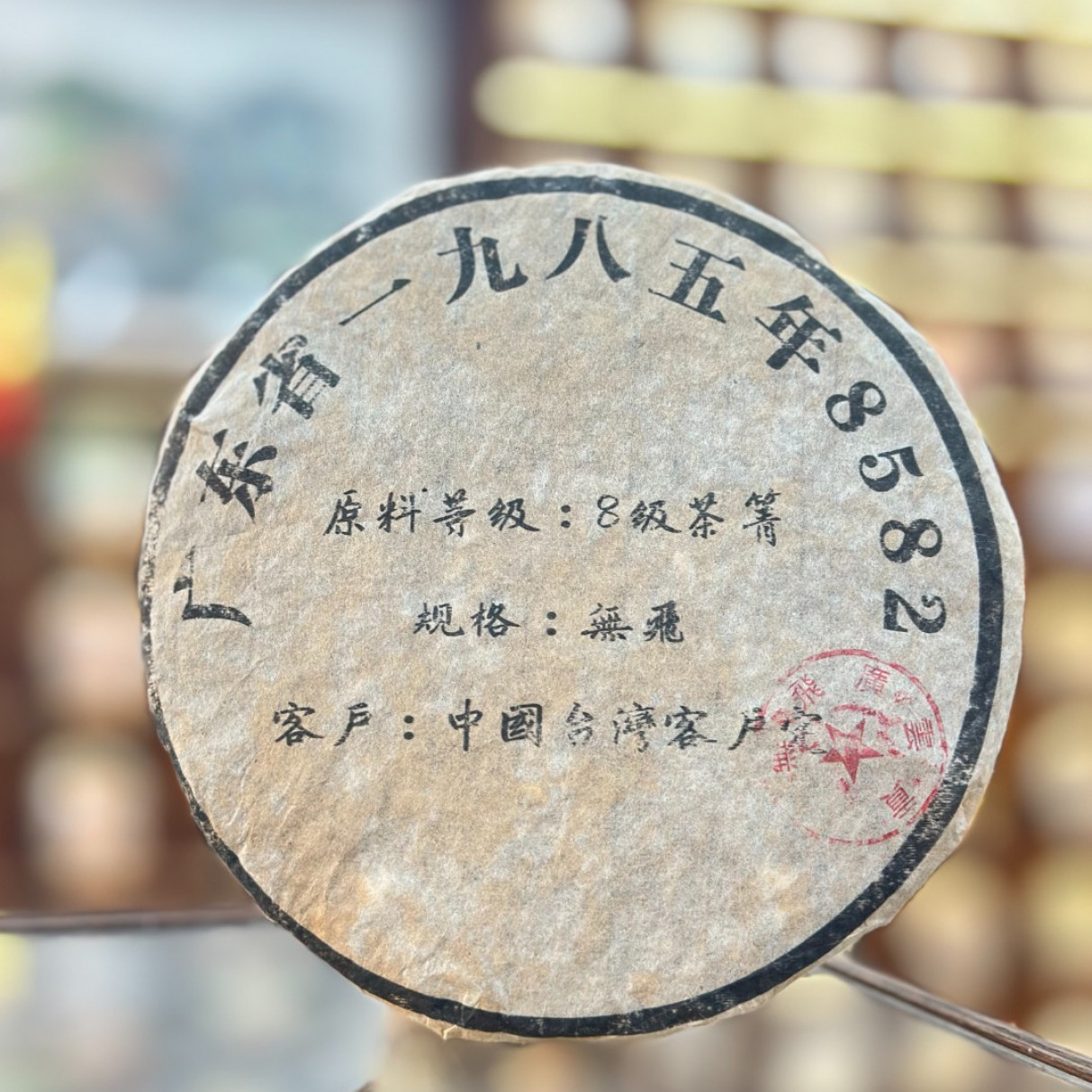 【生茶】8582-无飞广云贡 八十年代