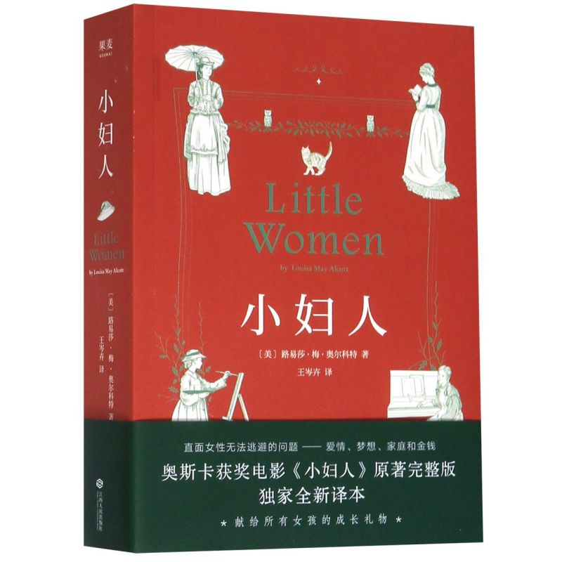 【微瑕！慎拍！】小妇人 江西人民出版社 新老版本随机发！