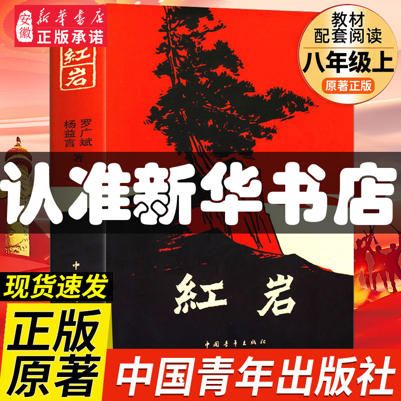 红岩书正版原著初中版六七八年级必读课外书 名著青少年红色经典
