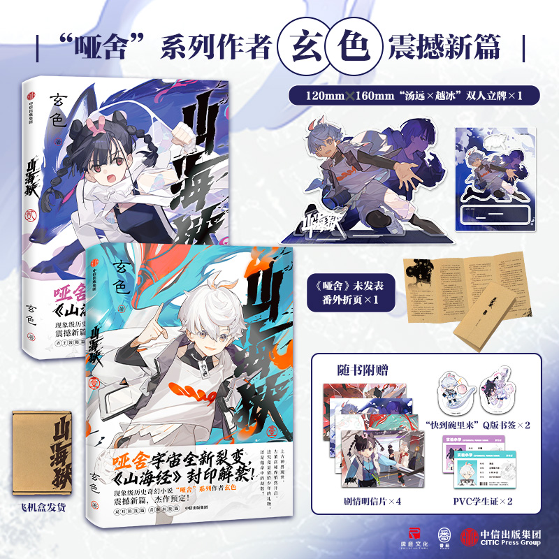 【中信出版】山海狱 1+2（双人立牌版）3+4玄色/哑舍/历史奇幻/单元剧