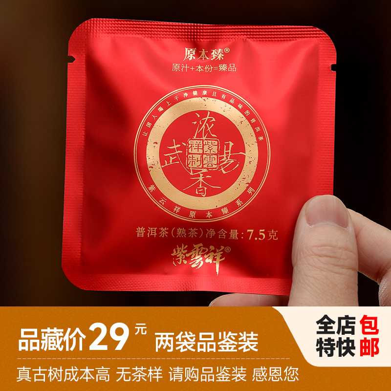 紫云祥2008年浓香易武春料古树熟茶