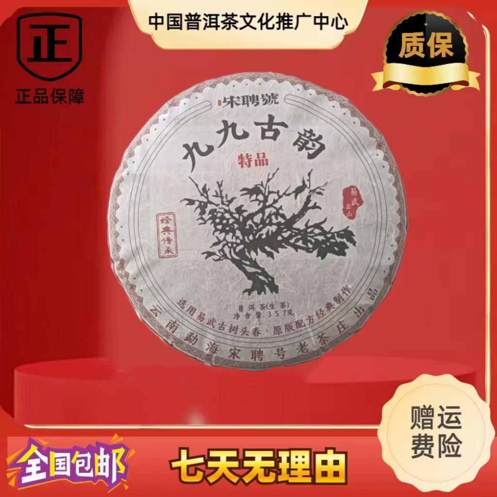 2010年 宋聘号 九九古韵 易武正山 生茶 357克/饼