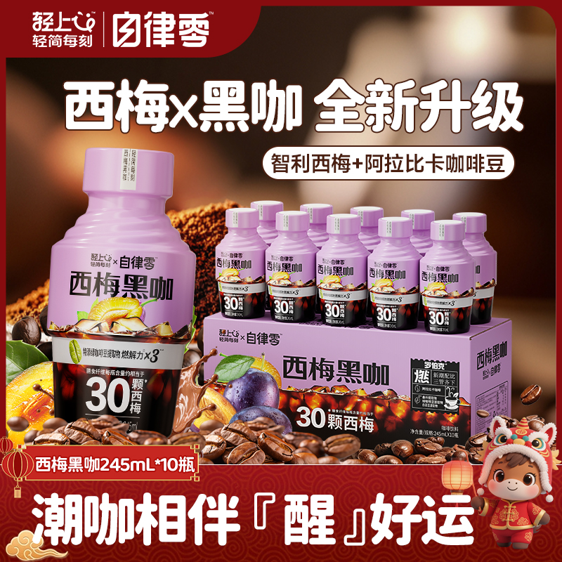 自律西梅黑咖即饮咖啡饮料运动健身搭配智利西梅0脂肪益生元饮品