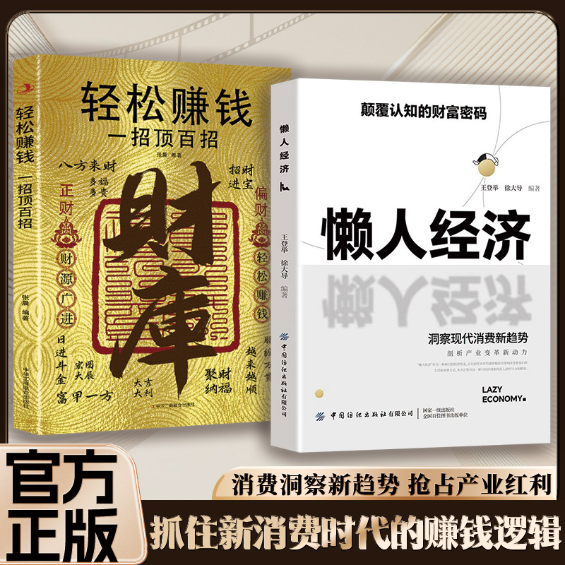 懒人经济：突破认知的2025全新财富法则 负债翻盘副业变现新商机MM