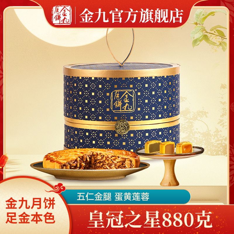 JIN JIU/金九皇冠之星880g月饼礼盒装广式传承清香精美奶香工艺
