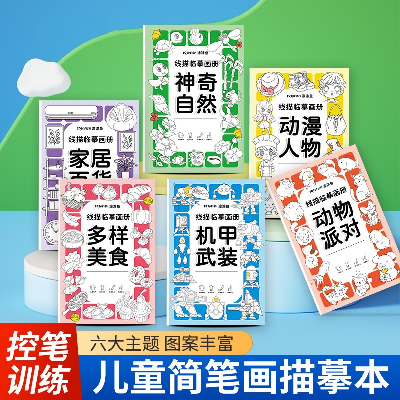 【临摹画册】线描画册儿童简笔画卡通线稿绘画描线控笔图画本