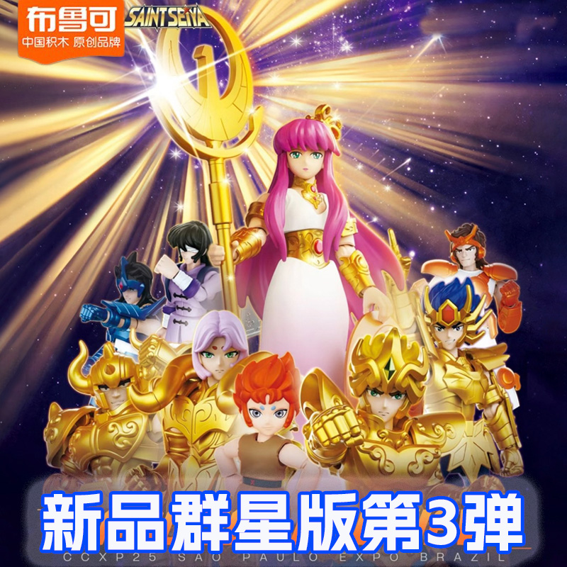 【圣斗士星失群星版第1-3弹】雅典娜黄金巨蟹白羊虎积木人盲盒玩具