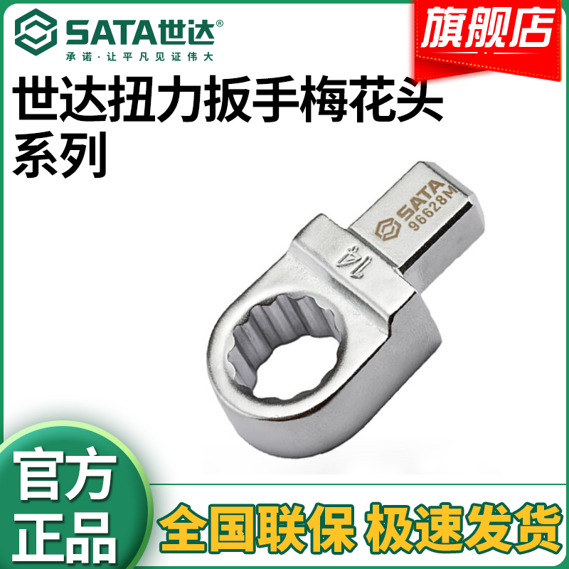 世达扭力扳手方插梅花头9x12m扭矩扳手梅花口接头 96621M-96670M