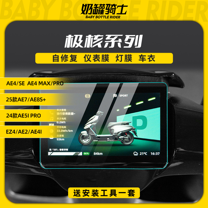 适用于极核 AE4 MAX/PRO AE7/AE5i pro 仪表膜防水防刮贴纸改装件