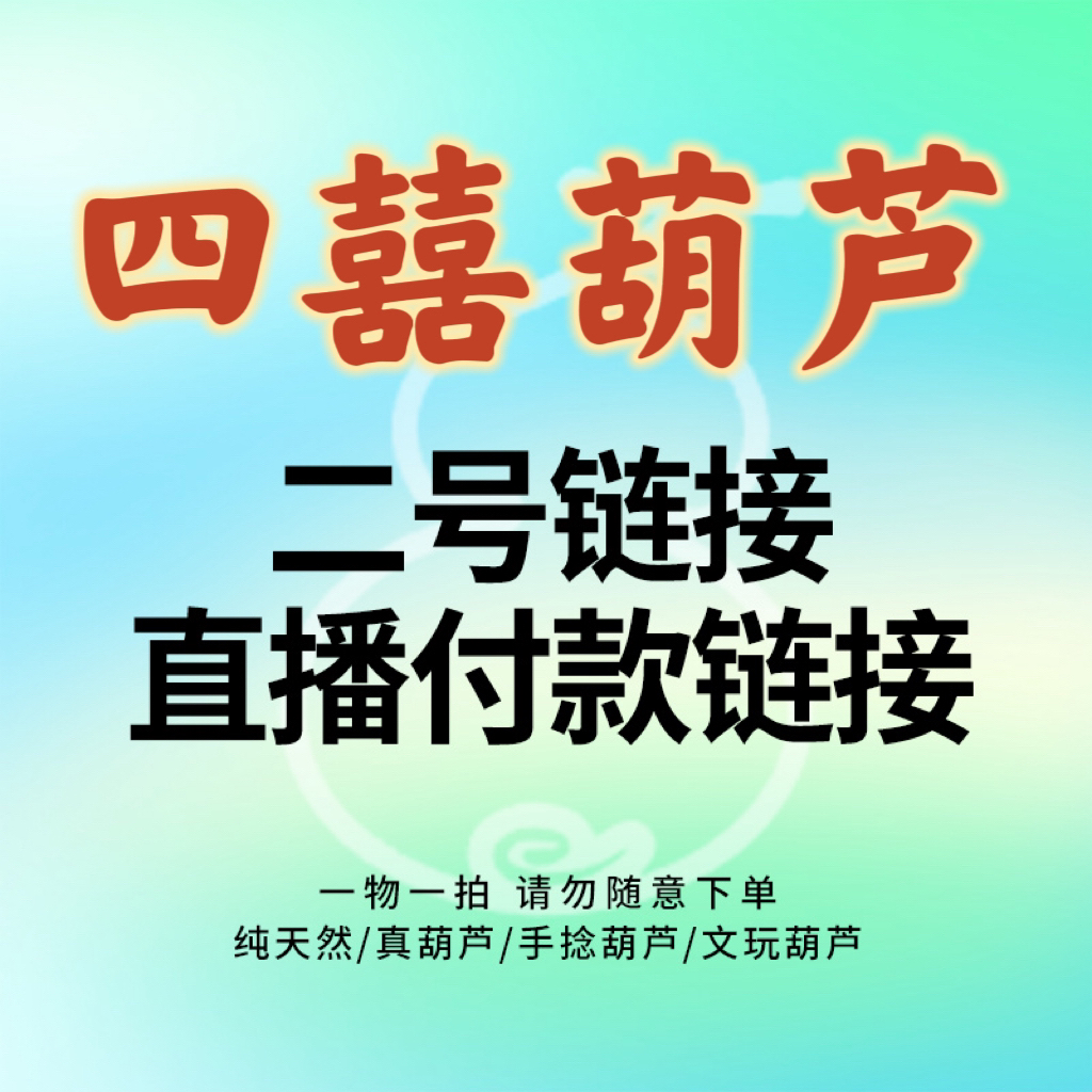 文玩葫芦选购链接 请勿自主下单（实物与直播间为准）