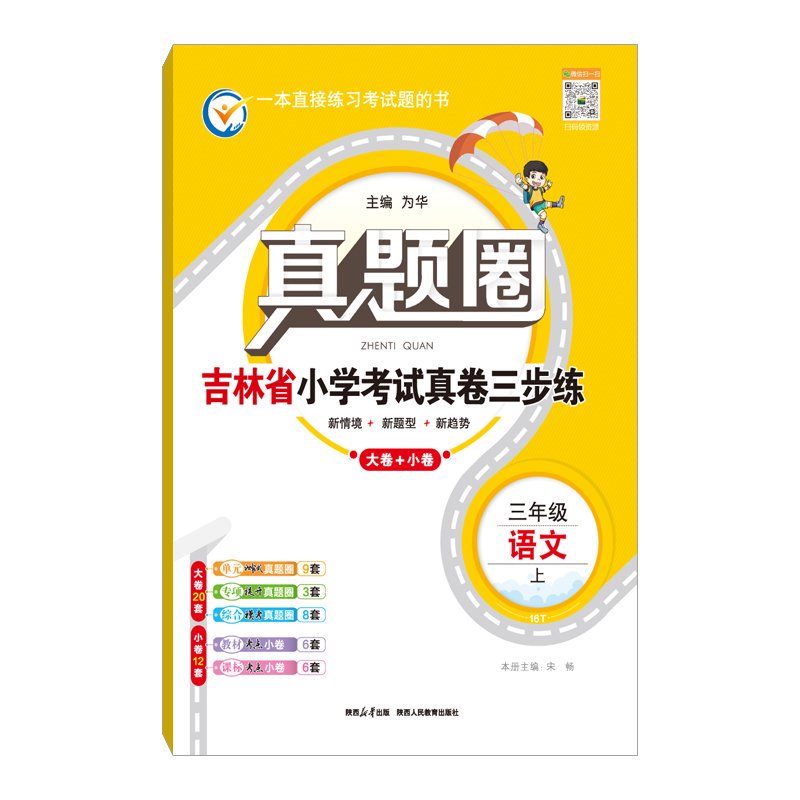 【吉林专用真题圈】小学真题圈考试真卷单元期中期末卷考试提分新版