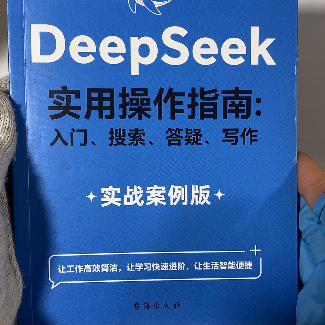 DeepSeeK实用操作指南