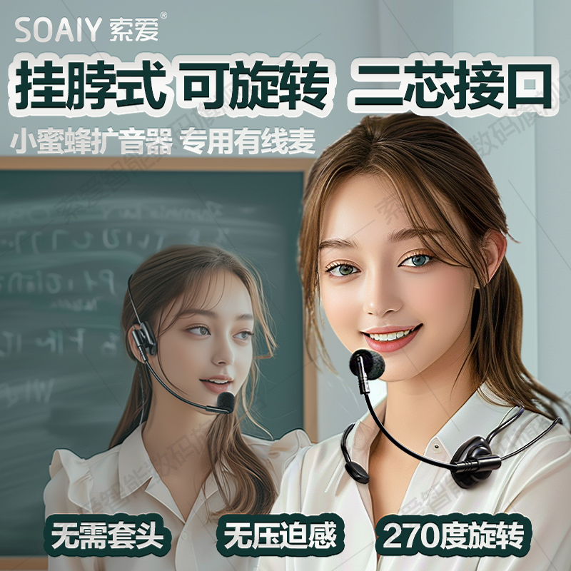索爱二芯接口S538旋转有线耳麦克风小蜜蜂扩音器可挂颈脖头戴通用