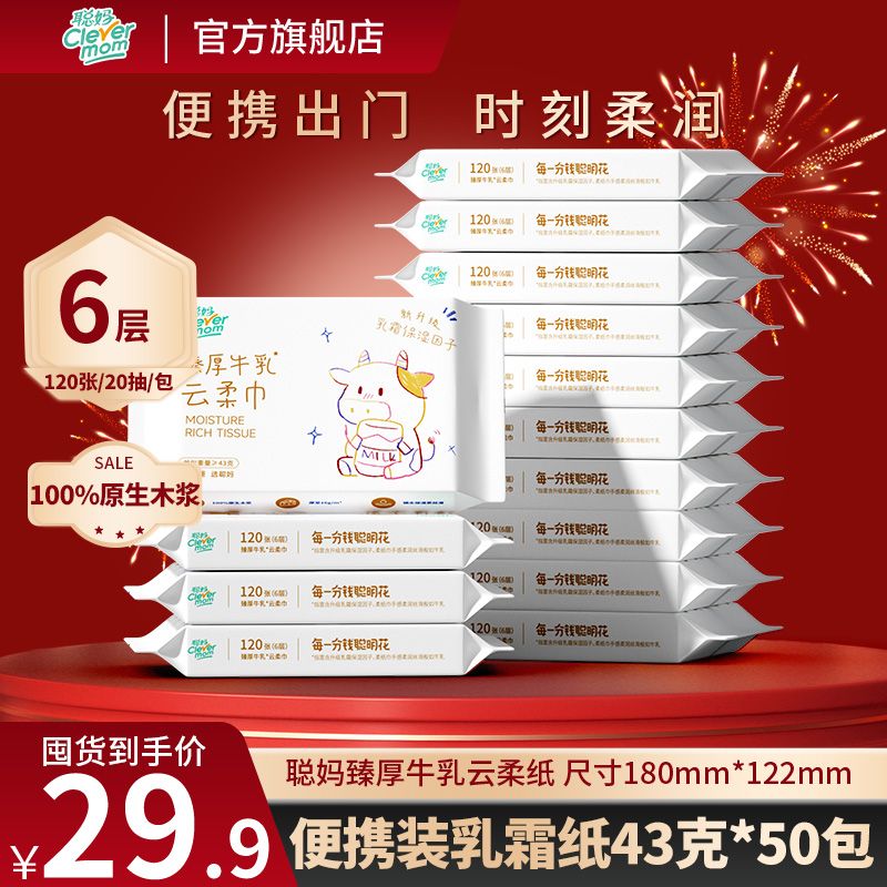 【爆款推荐】50包 聪妈牛乳云柔巾包6层加厚便携装超柔保湿巾婴幼儿