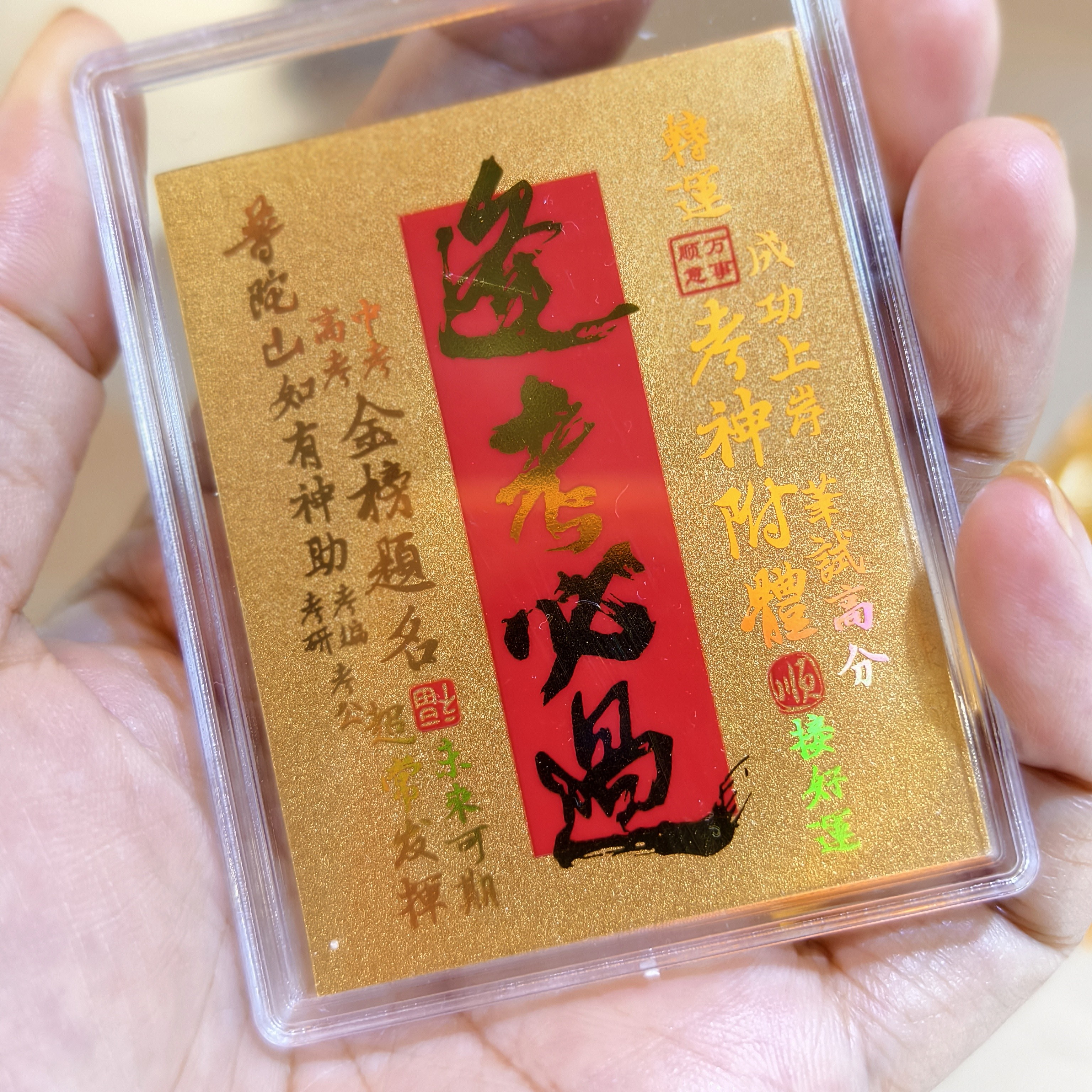逢考必过手机贴送礼