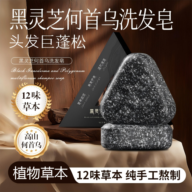 山野家洗发皂【植物养发】黑灵芝何首乌侧柏精华草本手工皂120g