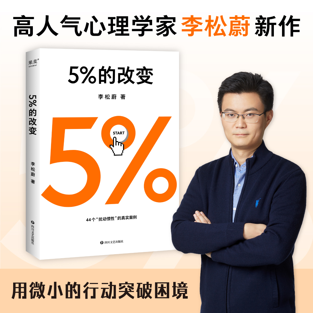 《5%的改变》：用行动突破困境，44个心理干预案例助你开启新生活
