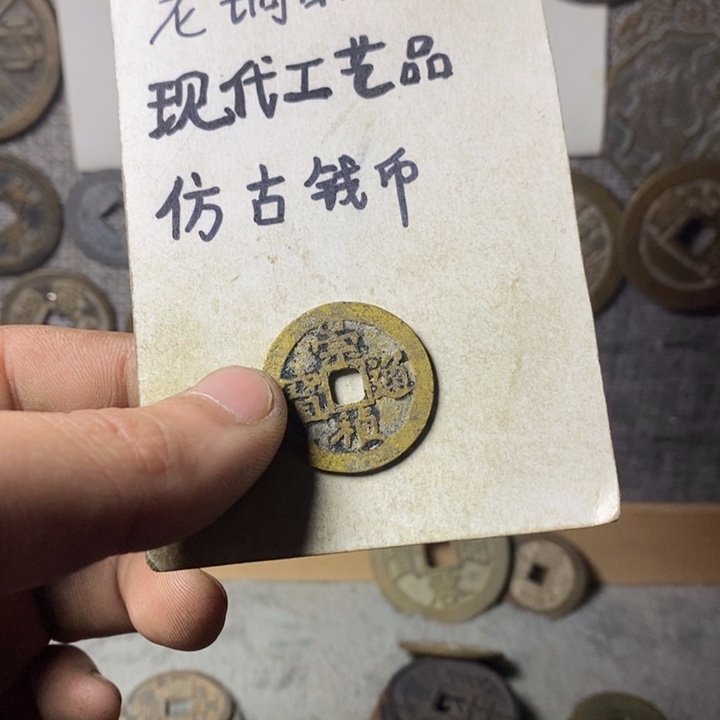 铜慕*现代工艺品仿古钱币