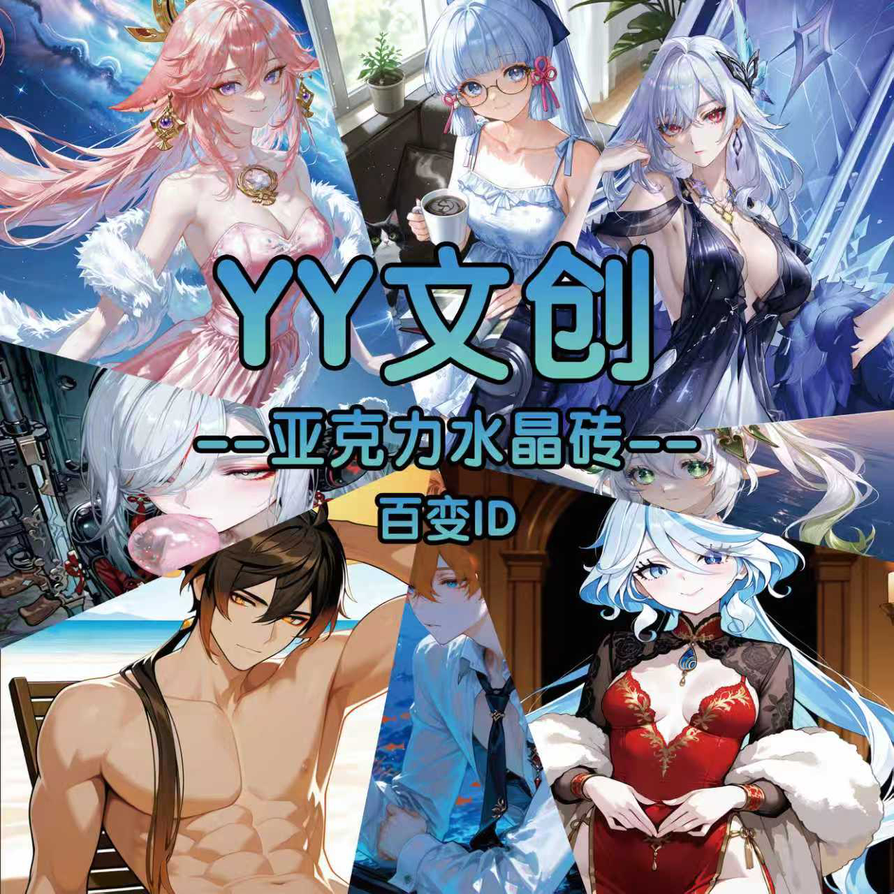 《二创》周边高透精美亚克力水晶砖15*10*1.5二创亚克力砖（定制砖）