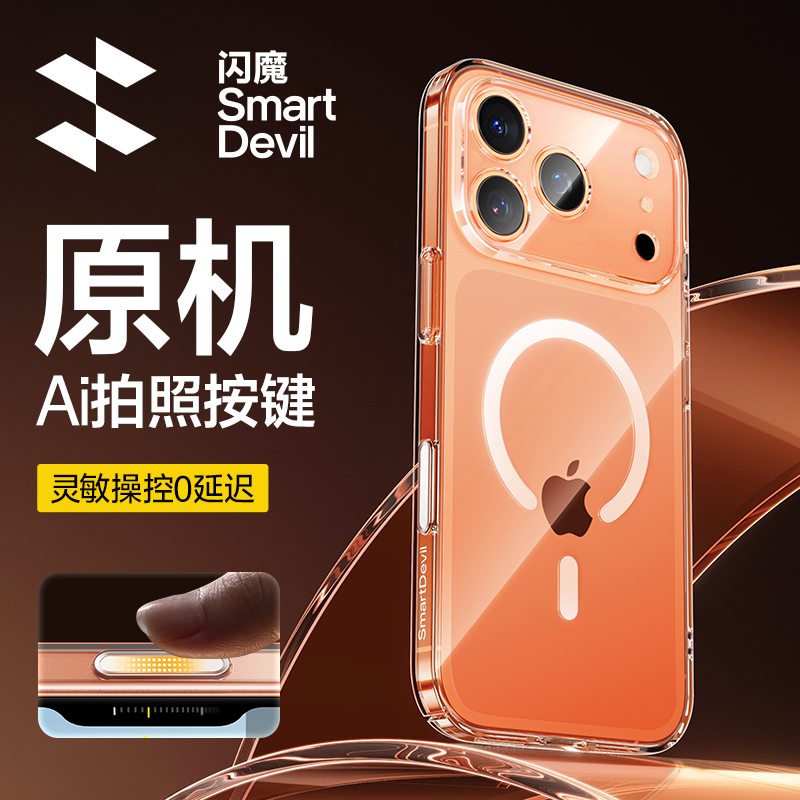 【闪魔透明磁吸全包壳】适用苹果17ProMax新款轻羽磁吸手机壳16Pro