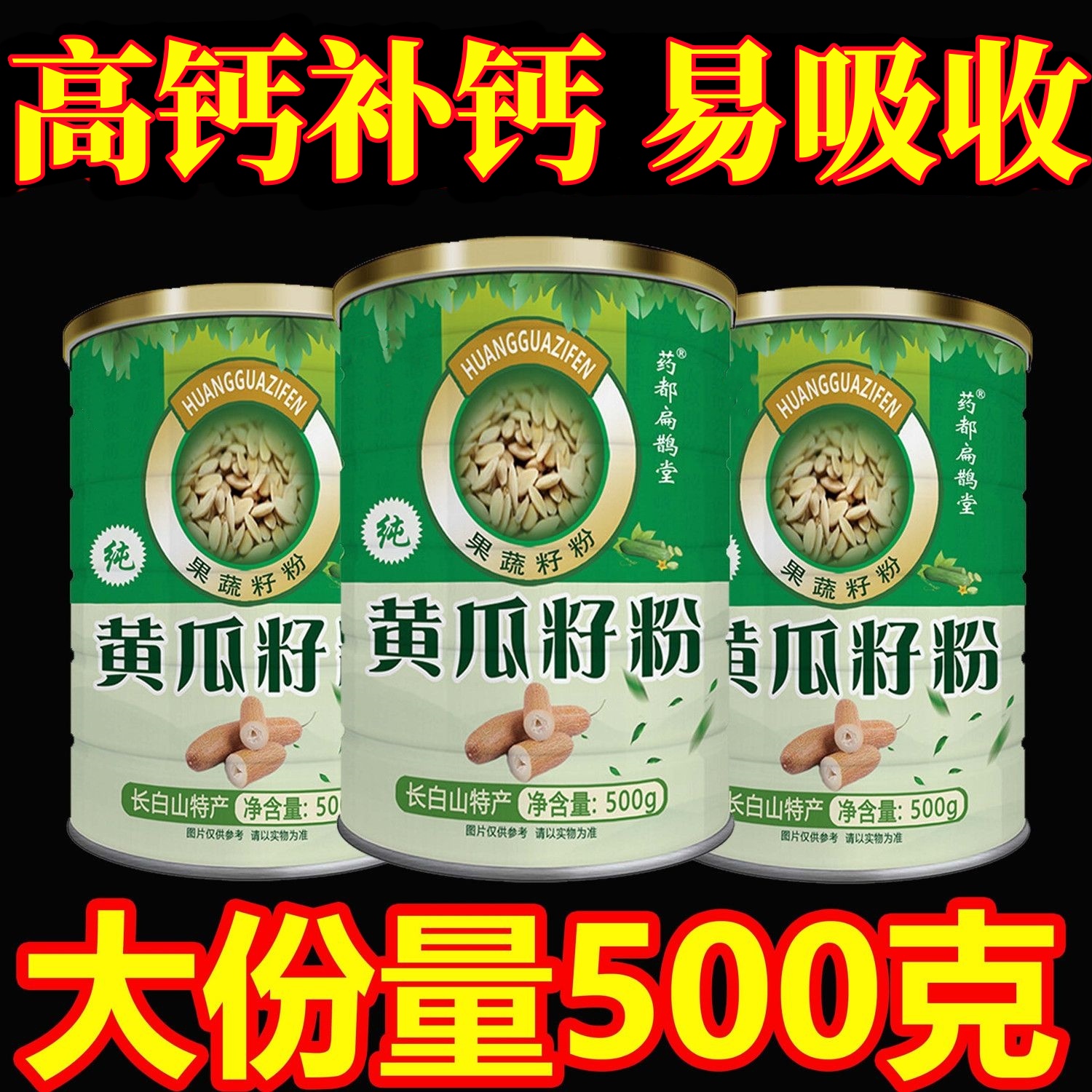 长白山特产纯正黄瓜籽粉大罐500g高钙补钙中老年人食用熟粉现磨