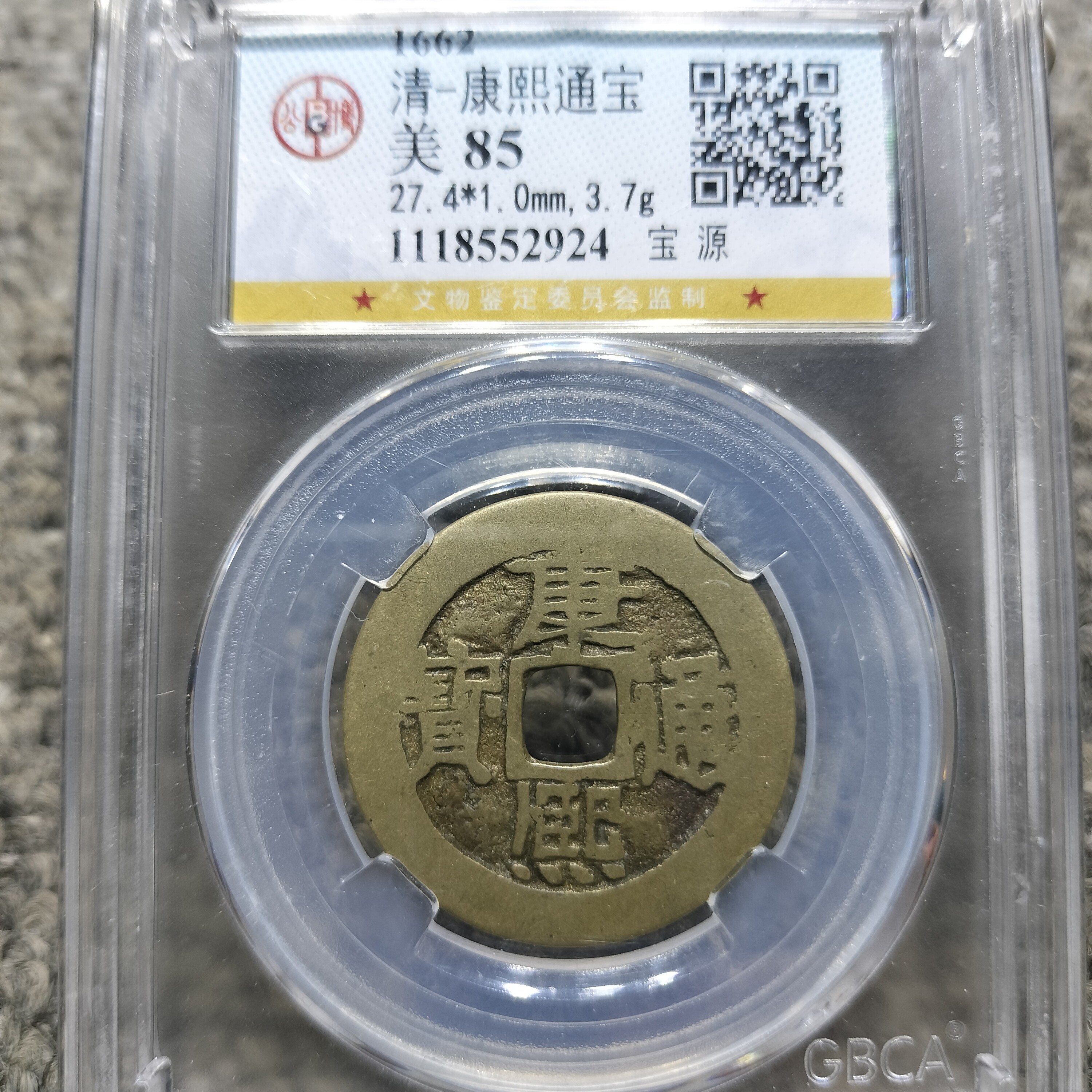 （皖韵典藏）公博评级85分黄亮康熙满文，同评级同分数择优发货