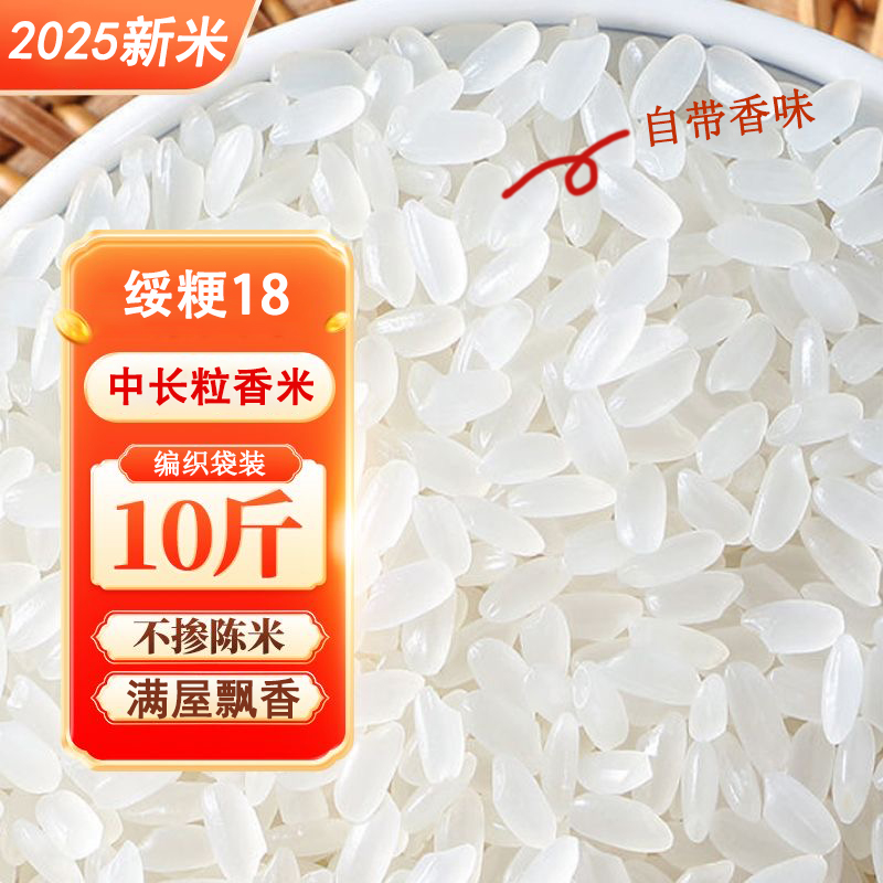 【绥粳18 中长粒香米】东北大米10斤新米2025满屋飘香
