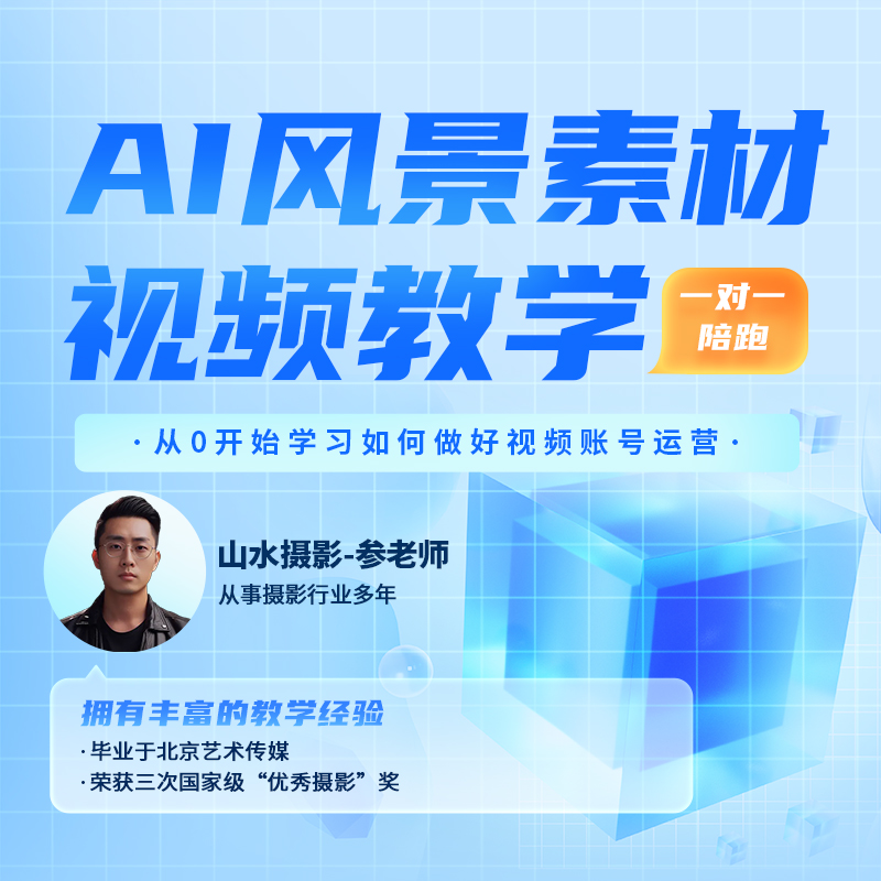 AI风景素材视频一对一陪跑