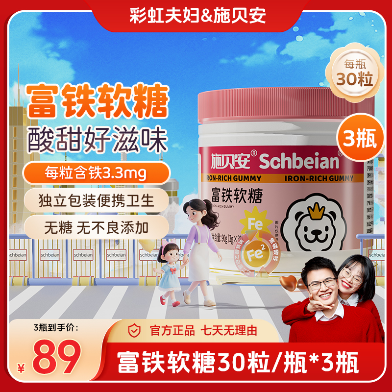 【彩虹夫妇专享】施贝安富铁软糖高含量铁元素针叶樱桃零食便携装