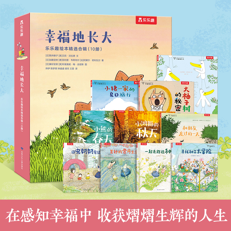 乐乐趣 幸福的长大绘本3-6岁精装学前小学生睡前故事