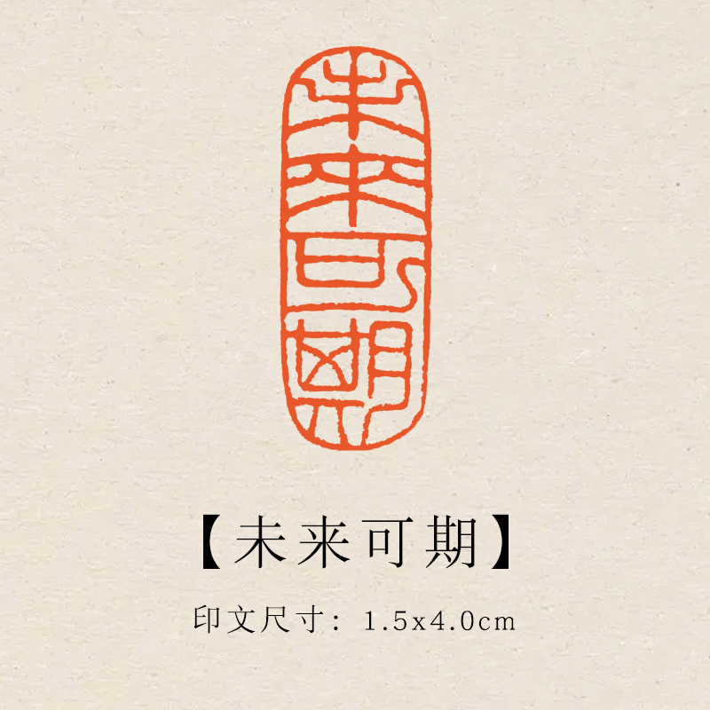 【未来可期】1.5×4cm成品印章闲章青田石印章引首压脚章书法章