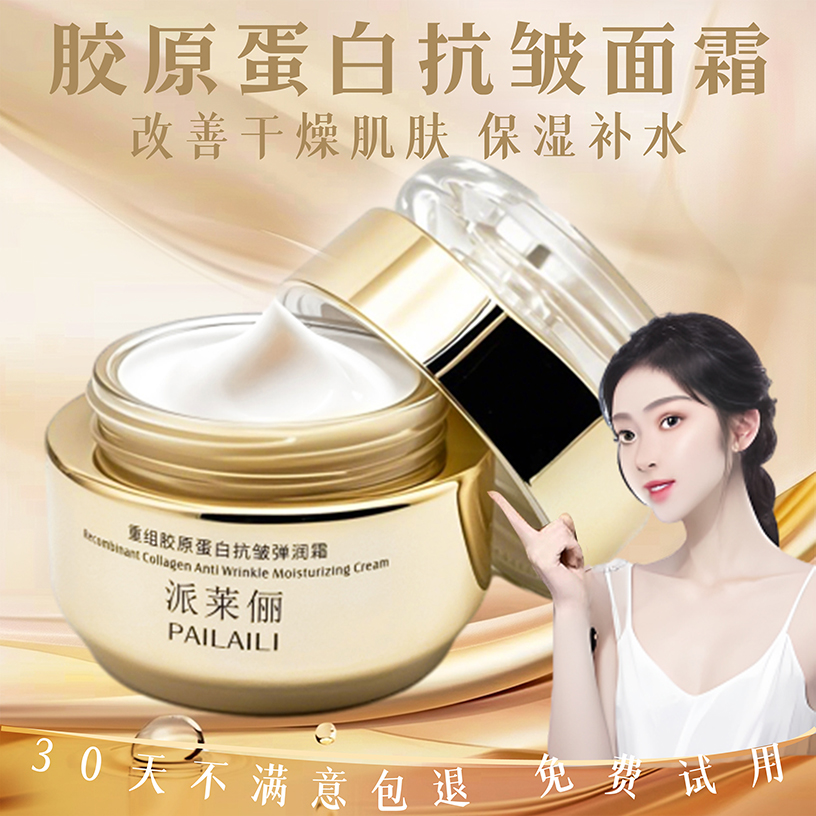 派莱俪重组胶原蛋白抗皱紧致玻色因水光弹润霜