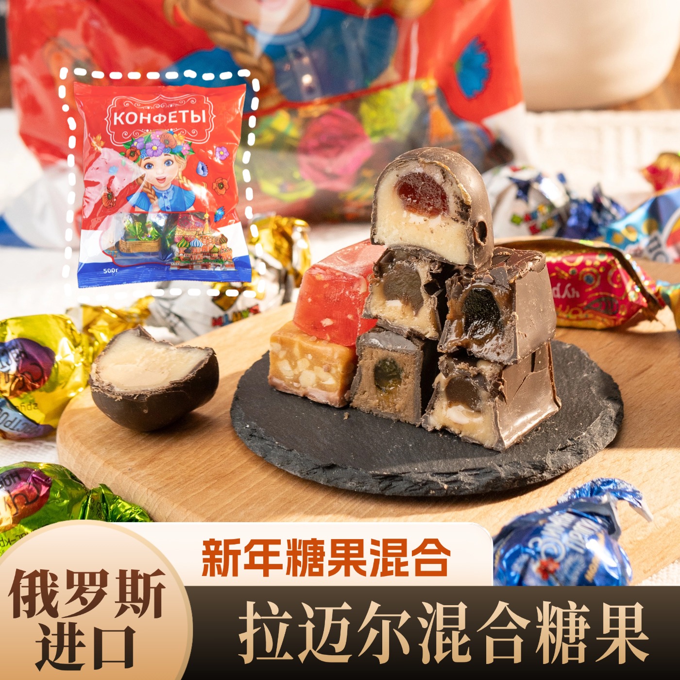 俄罗斯原装进口拉迈尔混合糖好日期正品500克混装糖果新年婚礼喜