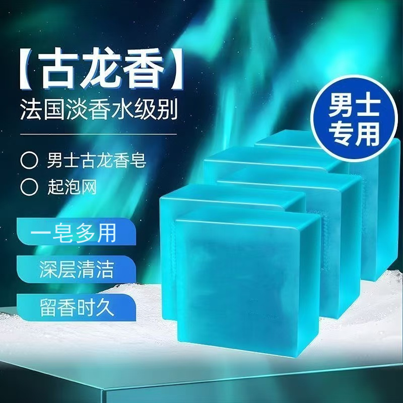 男士古龙香皂清洁香水皂沐浴控油洗脸洗澡肥皂精油手工皂