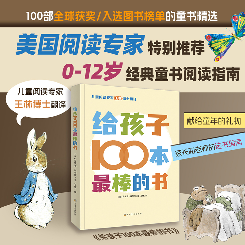 【当当】给孩子100本最棒的书  0-12岁100本经典童书