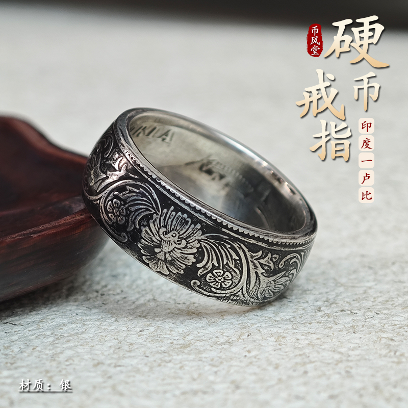 925银戒指 【币风堂】新款印度一卢比维多利亚银币手工戒指