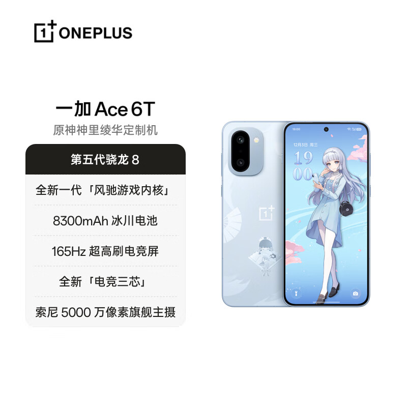 【新品上市】一加 Ace 6T 原神神里凌华联名款