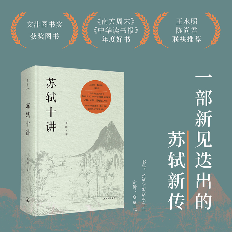 苏轼十讲 文津图书奖获奖图书精装重现，新增万余字研究