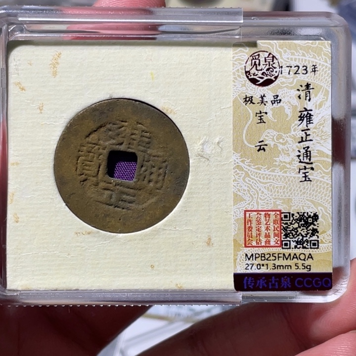 铜大宝精选，雍正通宝评级尾号QA