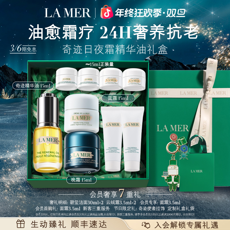 【新年礼物】海蓝之谜奇迹晚霜面霜精华油面霜套装保湿修护抗皱官方