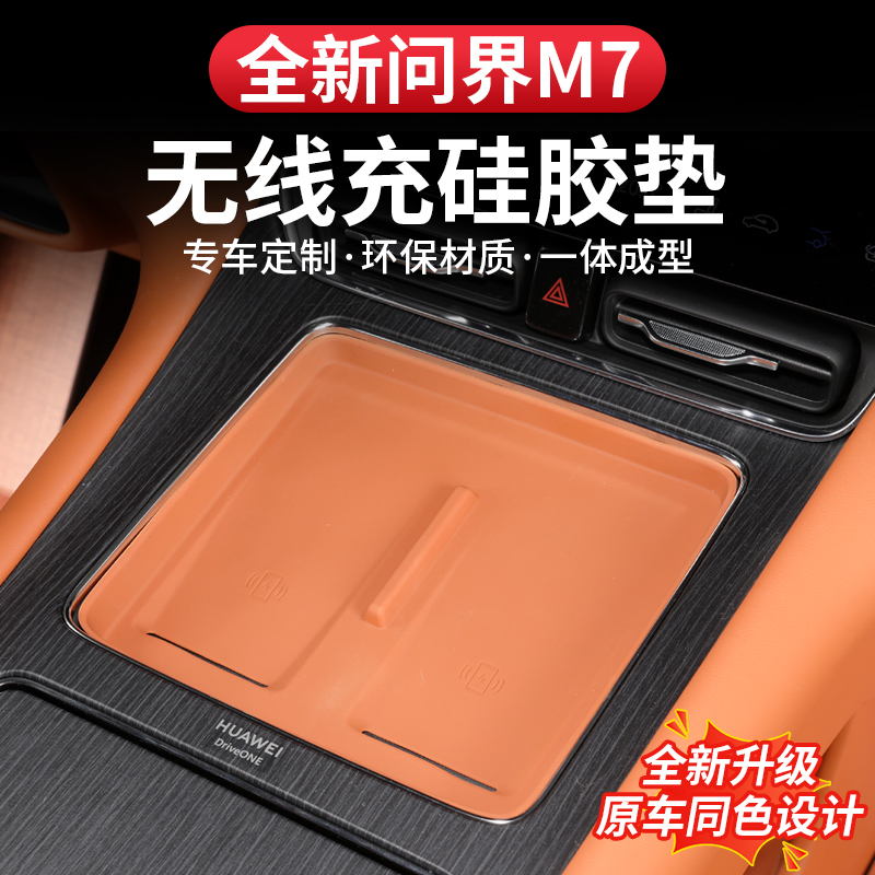 26款问界新m7无线充硅胶垫中控防脏防尘保护垫改装内饰装饰配件