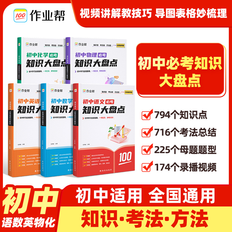 【作业帮】初中必考知识大盘点语数英+小四门考点总结大全全国通用