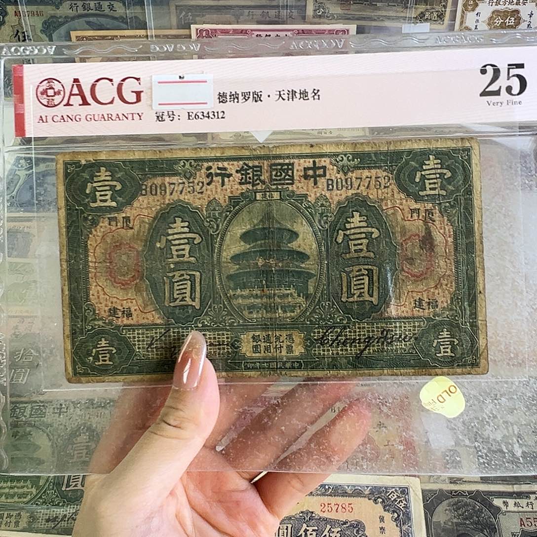 退市老纸币品相如图有裂