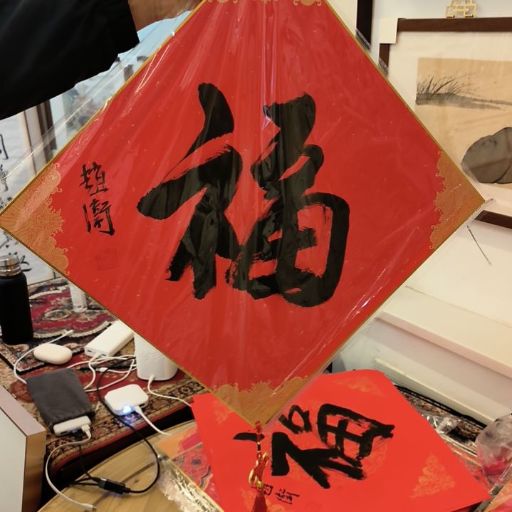 国画赵老师书法作品软片福字