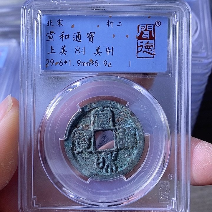 铜A闻博文化宣和通宝